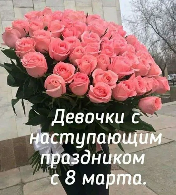 Картинки с наступающим 8 Марта (красивые и прикольные). Красивые картинки с наступающим 8 марта