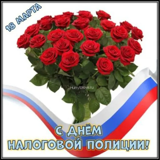 Картинки с Днем налоговой полиции. Красивые картинки с &nbsp;Днем налоговой полиции