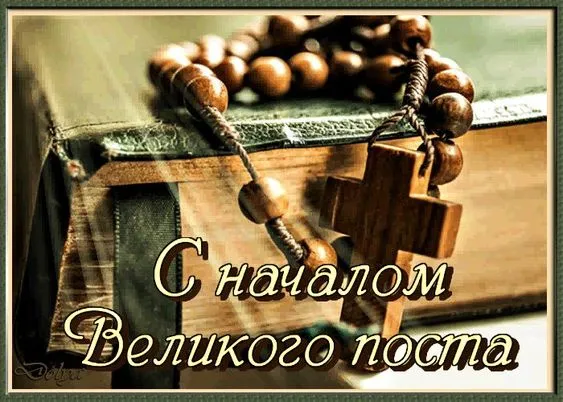 Картинки с Началом Великого Поста. Красивые картинки с Началом Великого Поста