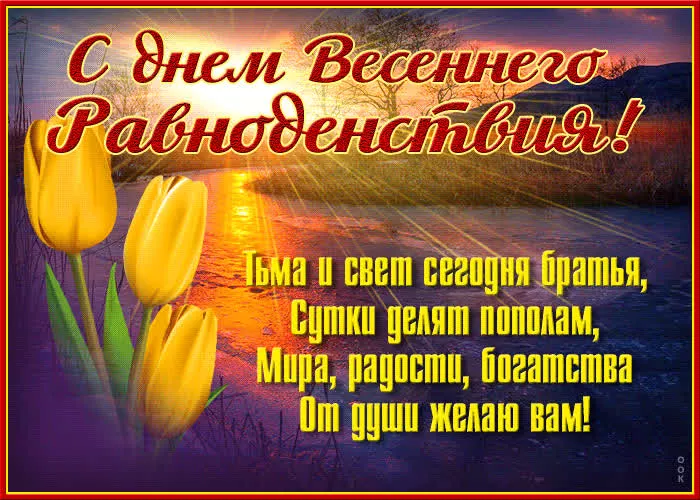 Картинки с Днем весеннего равноденствия. С Днем весеннего равноденствия — картинки с пожеланиями