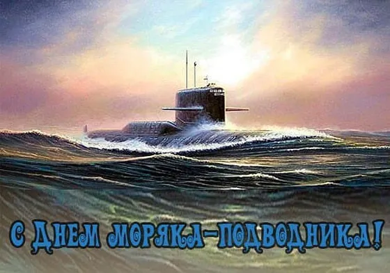 Картинки с Днём моряка-подводника. Красивые открытки на День моряка-подводника