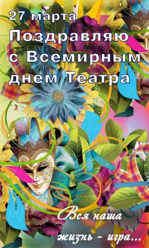 Красивые картинки с Всемирным Днём театра. С Всемирным днём театра: картинки с надписями и поздравлениями&nbsp;
