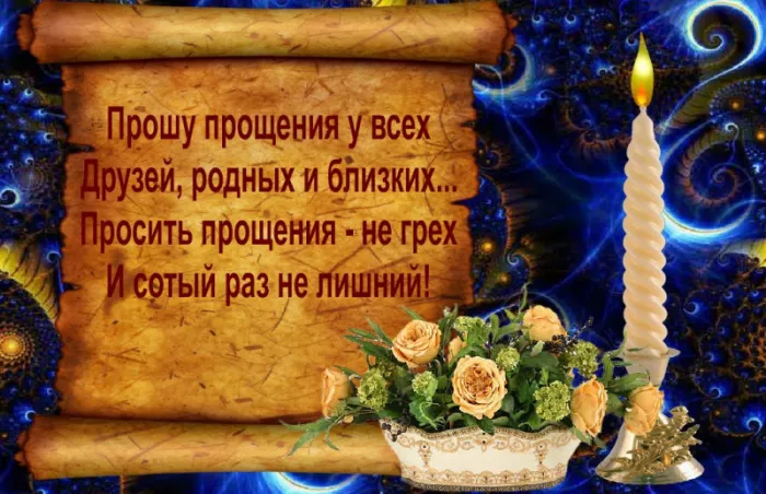 Красивые картинки с Прощеным Воскресеньем. Картинки на Прощеное Воскресенье со словами и поздравлениями