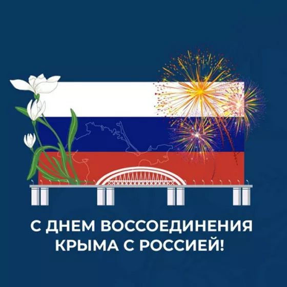 Картинки Воссоединение Крыма с Россией. С Днем воссоединения Крыма с Россией — красивые картинки