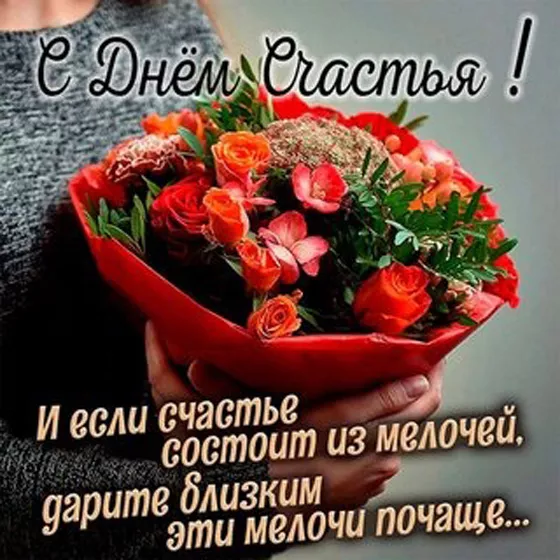 Красивые картинки с Днем счастья. Картинки на Международный день счастья с надписями и поздравлениями&nbsp;