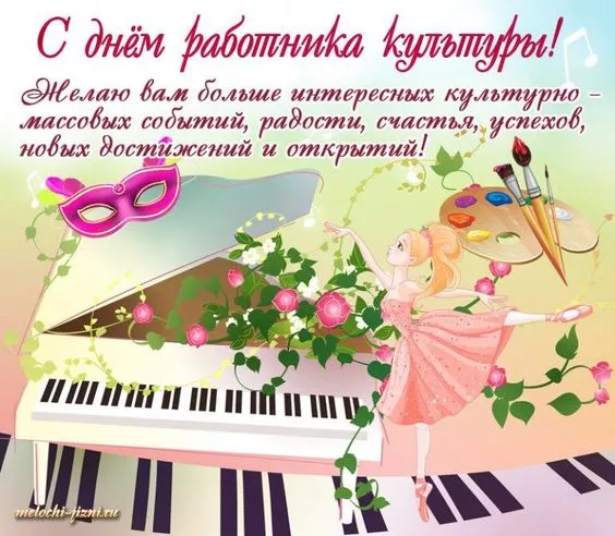 Красивые картинки с Днём работника культуры . С Днём работника культуры — картинки с пожеланиями и поздравлениями