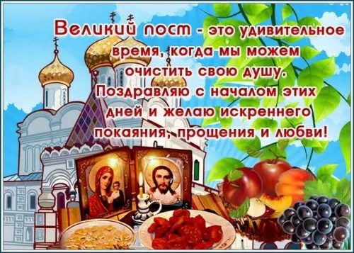 Картинки с Началом Великого Поста. С Началом Великого Поста — картинки с надписями и поздравлениями
