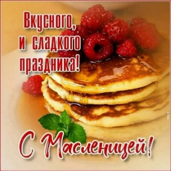 Красивые и прикольные картинки с Масленицей. С Масленицей: картинки красивые и новые