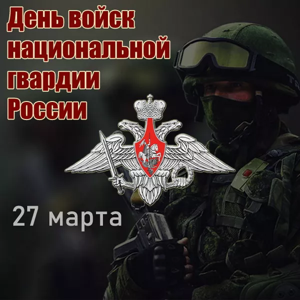 Картинки с Днем российской гвардии. Красивые картинки с Днем войск национальной гвардии России