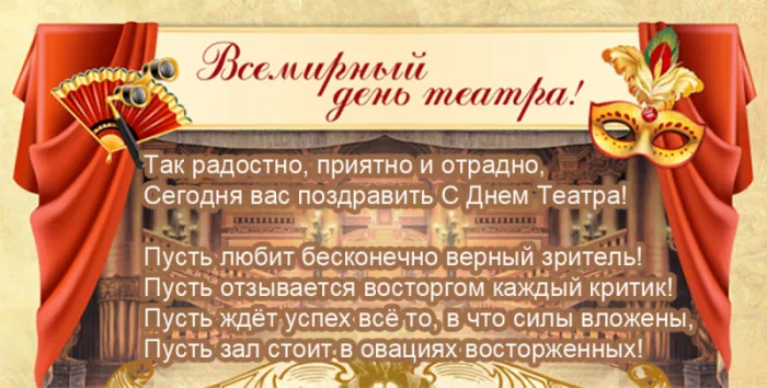 Красивые картинки с Всемирным Днём театра. С Всемирным днём театра: картинки с надписями и поздравлениями&nbsp;
