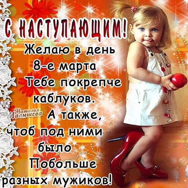 Картинки с наступающим 8 Марта (красивые и прикольные). С наступающим 8 Марта — картинки прикольные