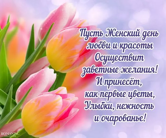 Красивые картинки на 8 марта коллегам. Красивые картинки на 8 марта с поздравлениями коллегам