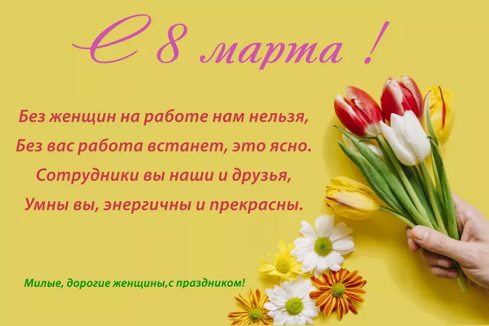 Красивые картинки на 8 марта коллегам. Красивые картинки на 8 марта с поздравлениями коллегам