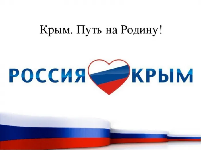 Картинки Воссоединение Крыма с Россией. С Днем воссоединения Крыма с Россией — красивые картинки