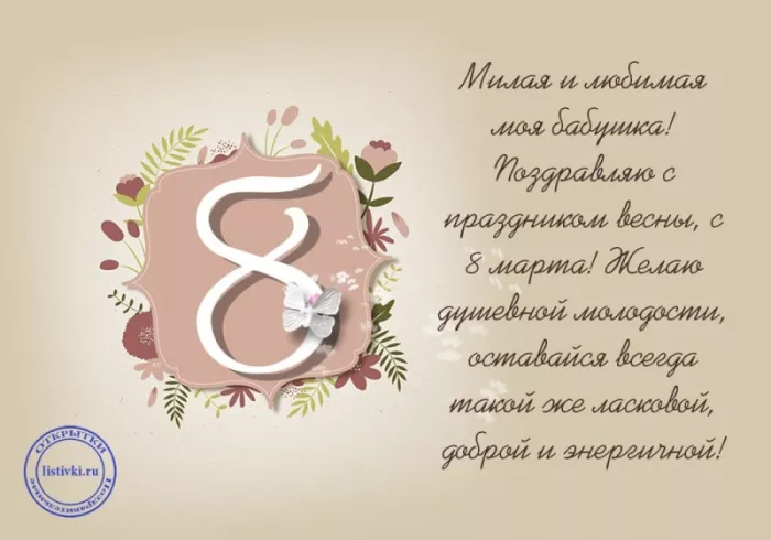 Красивые и прикольные картинки с 8 Марта . С 8 марта — картинки с пожеланиями бабушке&nbsp;