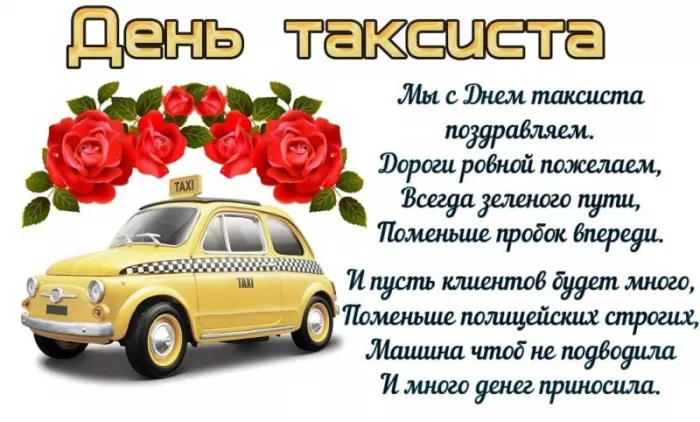 Картинки и открытки с Днем таксиста. С Днем таксиста — картинки с пожеланиями красивые и новые