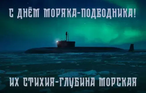 Картинки с Днём моряка-подводника. Красивые открытки на День моряка-подводника