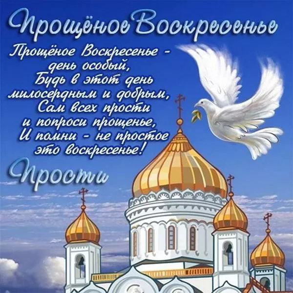 Красивые картинки с Прощеным Воскресеньем. Картинки на Прощеное Воскресенье со словами и поздравлениями