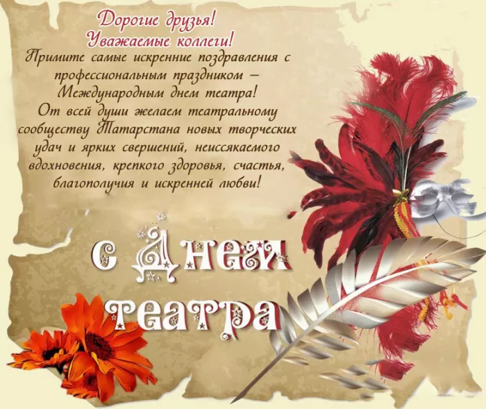 Красивые картинки с Всемирным Днём театра. С Всемирным днём театра: картинки с надписями и поздравлениями&nbsp;