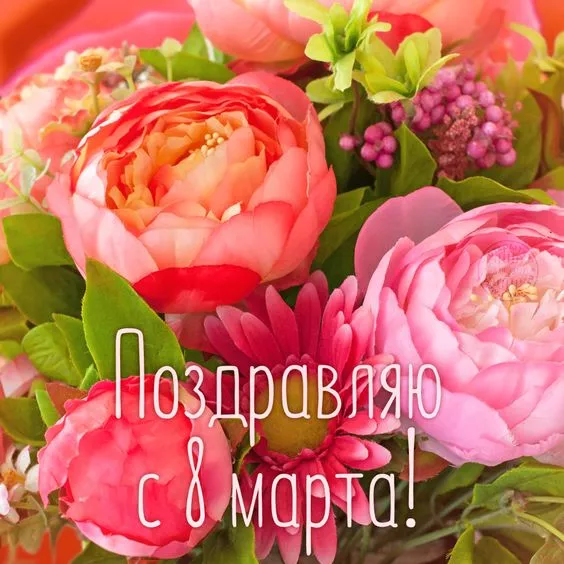 Красивые картинки на 8 марта коллегам. Красивые картинки на 8 марта коллегам