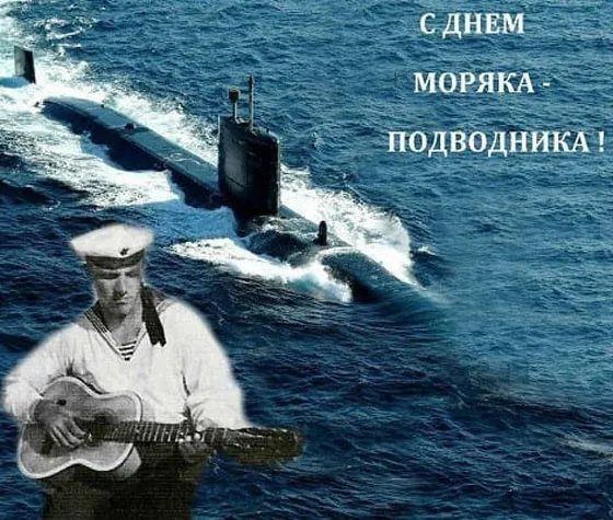 Картинки с Днём моряка-подводника. Красивые открытки на День моряка-подводника