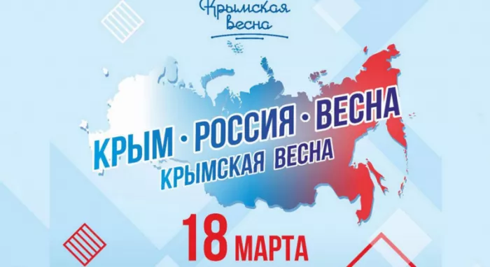 Картинки Воссоединение Крыма с Россией. Воссоединение Крыма с Россией: Крымская весна