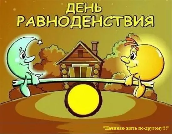 Картинки с Днем весеннего равноденствия. Прикольные картинки на День весеннего равноденствия