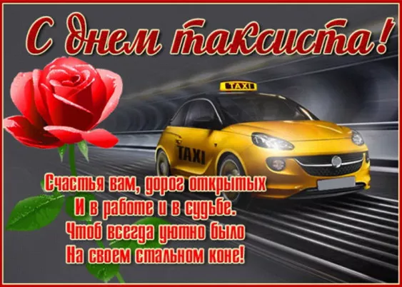 Картинки и открытки с Днем таксиста. С Днем таксиста — картинки с пожеланиями красивые и новые