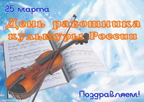 Красивые картинки с Днём работника культуры . С Днём работника культуры — картинки красивые и новые