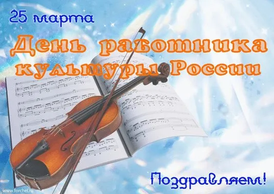 Красивые картинки с Днём работника культуры . С Днём работника культуры — картинки красивые и новые