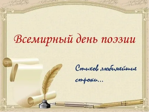 Картинки с Днем поэзии. Красивые и прикольные картинки с Днем поэзии