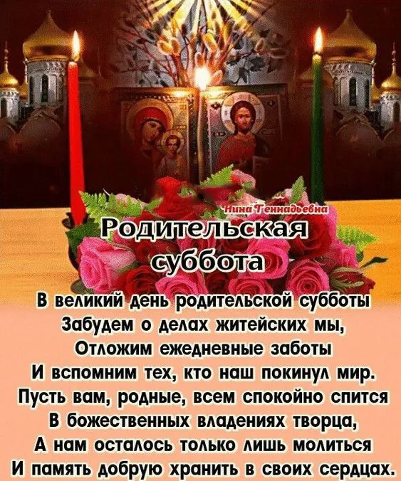 Картинки с Родительской субботой. Родительская суббота — красивые картинки с надписями и молитвами