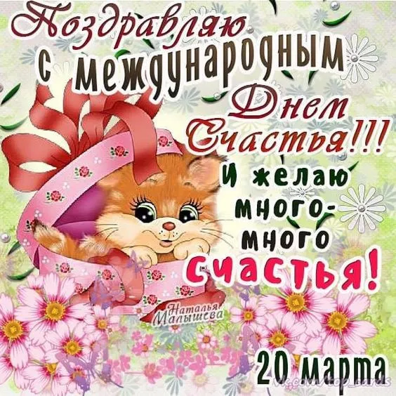 Красивые картинки с Днем счастья. Прикольные картинки с Днем счастья