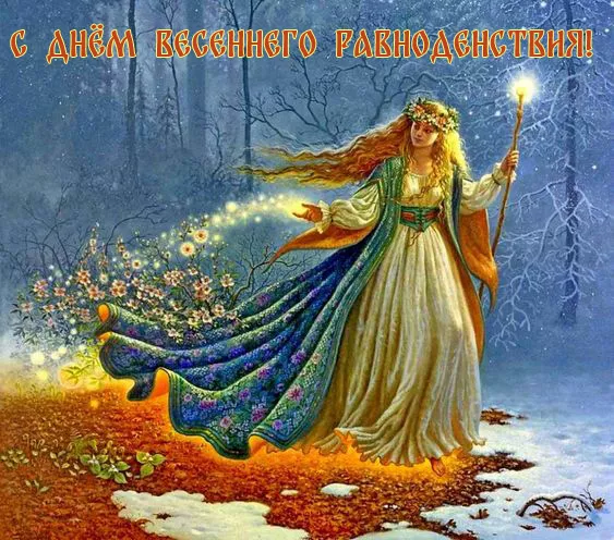 Картинки с Днем весеннего равноденствия