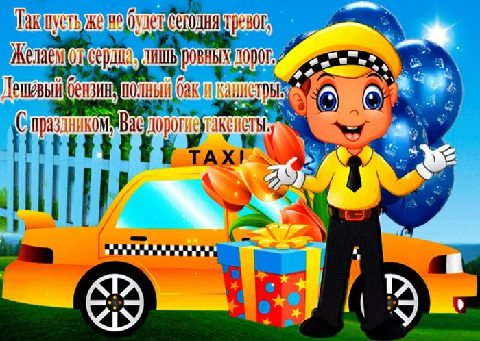 Картинки и открытки с Днем таксиста. Картинки с Днем таксиста: смешные и прикольные
