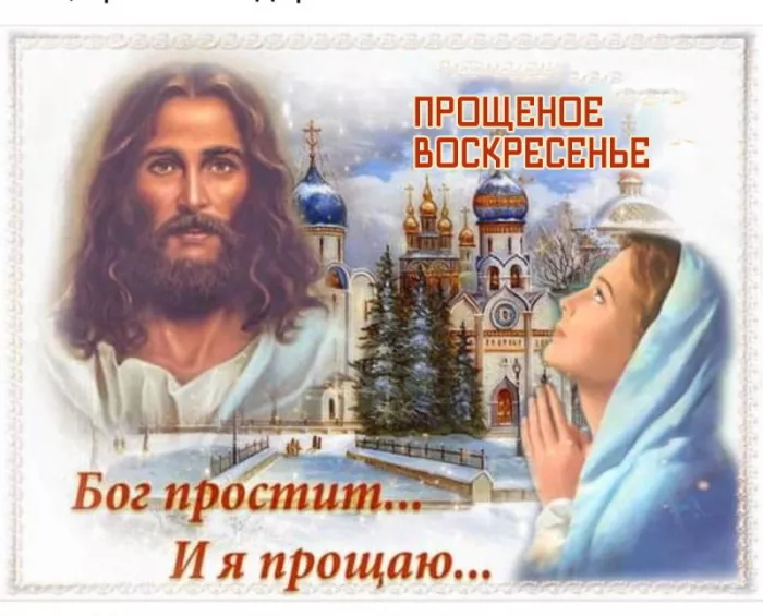 Красивые картинки с Прощеным Воскресеньем. Красивые картинки с Прощеным Воскресеньем