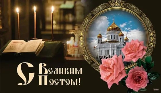 Картинки с Началом Великого Поста. Красивые картинки с Началом Великого Поста