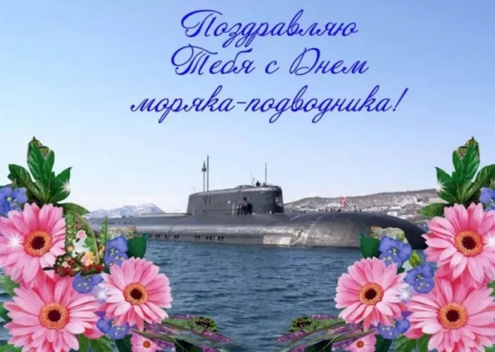 Картинки с Днём моряка-подводника. Красивые открытки на День моряка-подводника
