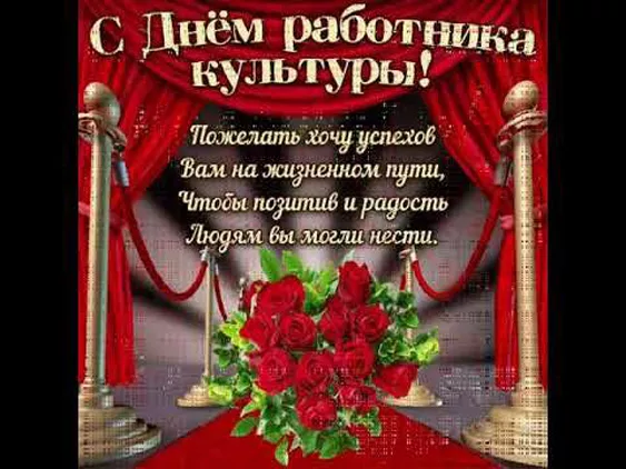Красивые картинки с Днём работника культуры . С Днём работника культуры — картинки с пожеланиями и поздравлениями