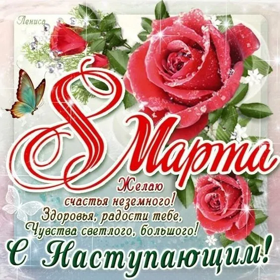 Картинки с наступающим 8 Марта (красивые и прикольные). С наступающим 8 Марта — красивые картинки с пожеланиями