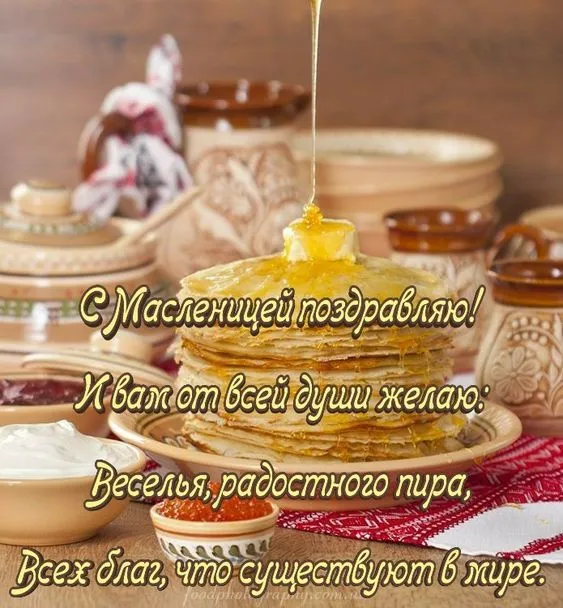 Красивые и прикольные картинки с Масленицей. С Масленицей — красивые картинки с поздравлениями