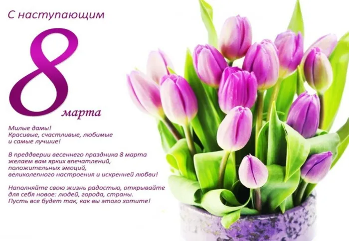 Картинки с наступающим 8 Марта (красивые и прикольные). С наступающим 8 Марта — красивые картинки с пожеланиями