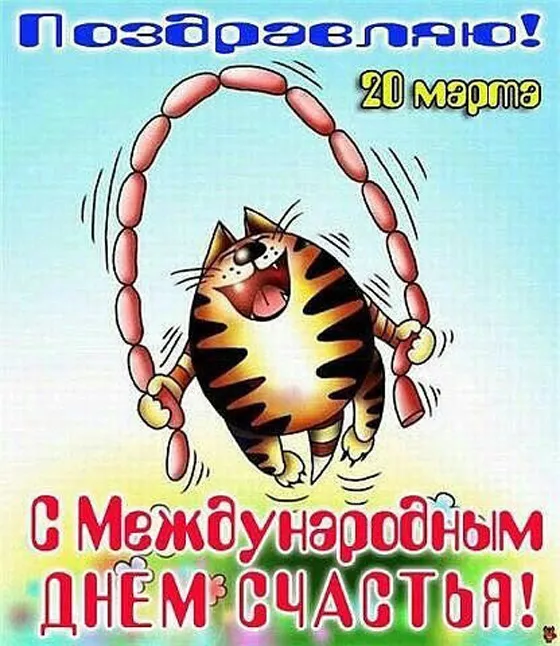 Красивые картинки с Днем счастья. Прикольные картинки с Днем счастья