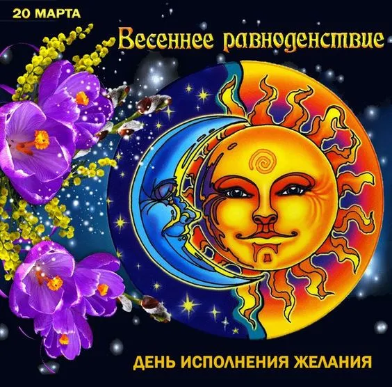 Картинки с Днем весеннего равноденствия. Красивые картинки с Днем весеннего равноденствия