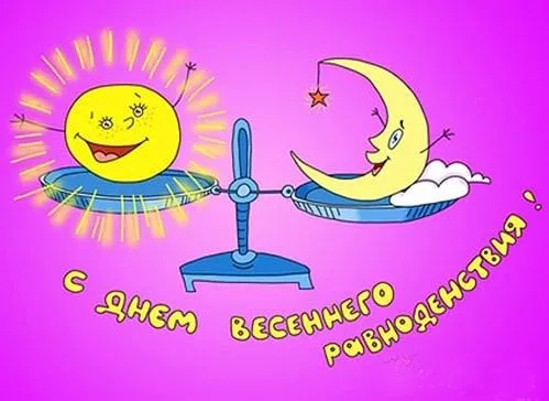 Картинки с Днем весеннего равноденствия. Прикольные картинки на День весеннего равноденствия