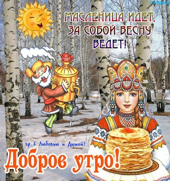 Красивые и прикольные картинки с Масленицей. Картинки с Добрым утром на Масленицу