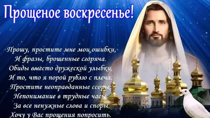 Красивые картинки с Прощеным Воскресеньем. Картинки на Прощеное Воскресенье со словами и поздравлениями
