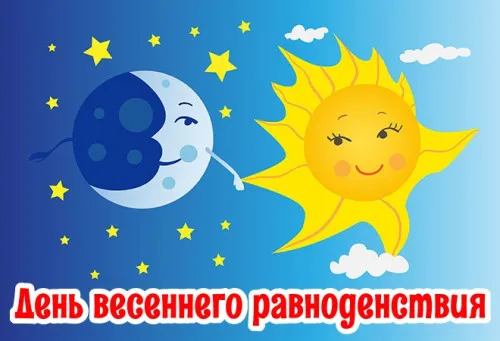Картинки с Днем весеннего равноденствия. Прикольные картинки на День весеннего равноденствия