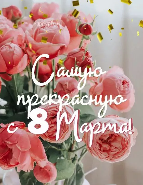 Красивые и прикольные картинки с 8 Марта . С Днем 8 Марта — картинки красивые и новые
