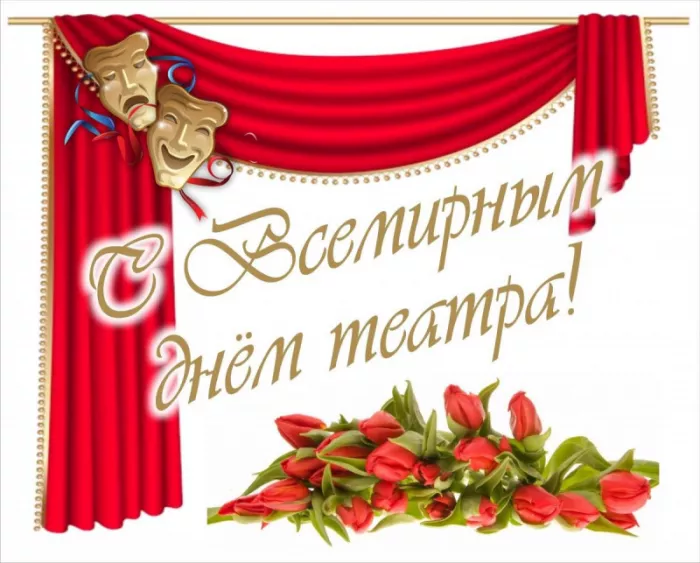 Красивые картинки с Всемирным Днём театра. Всемирный день театра — картинки прикольные и новые